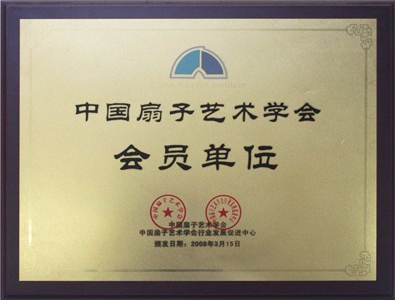 中國(guó)扇予藝術(shù)學(xué)會(huì)會(huì)員單位證書