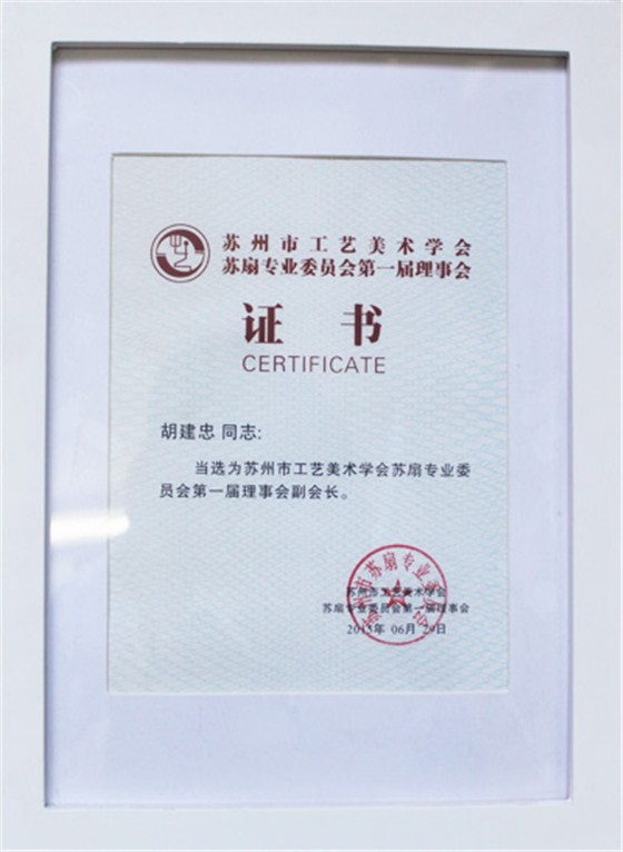 蘇扇專業(yè)委員會第一屆理事會證書
