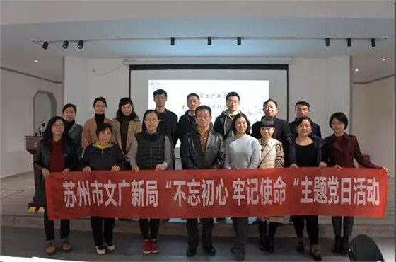 蘇州市文化新局“不忘初心 牢記使命”主題黨日活動