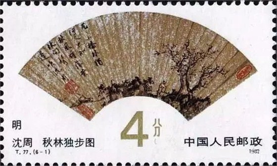 4分 明· 沈周·秋林獨步圖