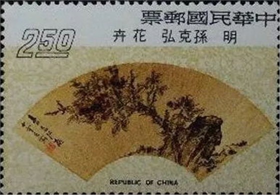 2.5元 明·孫克弘 花卉
