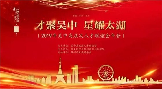 2019年吳中高層次人才聯誼會年會