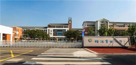 橫涇實驗小學