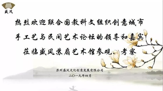 歡迎各位領導和嘉賓蒞臨盛風蘇扇藝術館參觀考察