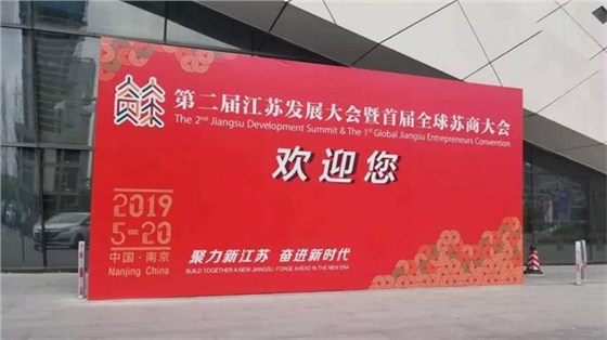  江蘇發展大會