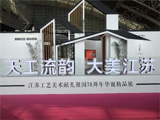 天工流韻，大美江蘇，江蘇工藝美術(shù)獻(xiàn)禮祖國70周年華誕精品展