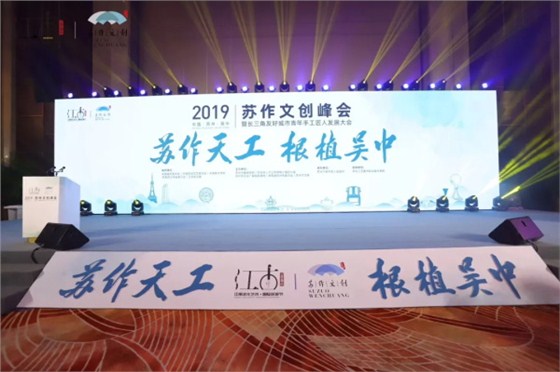 2019蘇作文創(chuàng)峰會(huì) 2019蘇作文創(chuàng)峰會(huì)