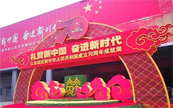 江蘇省慶祝中華人民共和國成立70周年成就展