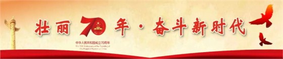 壯麗70年，奮斗新時代
