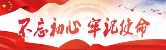 不忘初心，牢記使命