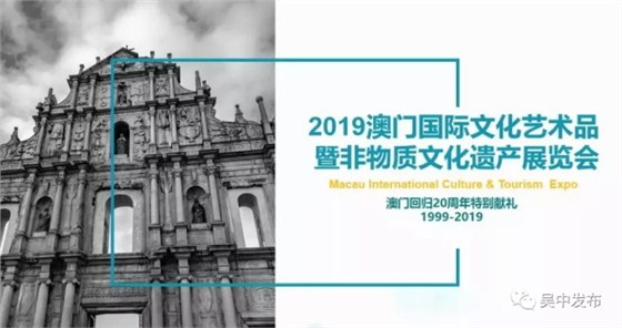 2019澳門國際文化藝術品既非物質文化遺產展覽會