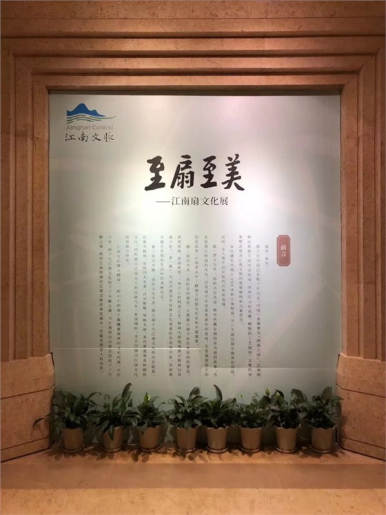 至扇至美，江南扇文化展