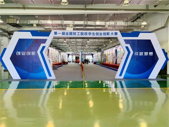 第一屆全國技工院校學生創業創新大賽決賽