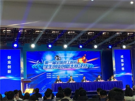 第一屆全國技工院校學生創業創新大賽決賽