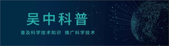 吳中科普