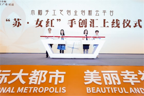 “巾幗創意 手工創新”——江蘇巾幗手工產業對話