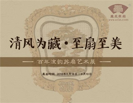 清風(fēng)為藏，至扇至美
