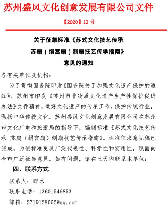 關于征集標準《蘇式文化技藝傳承 蘇扇（絹宮扇）制扇技藝傳承指南》意見的通知-1