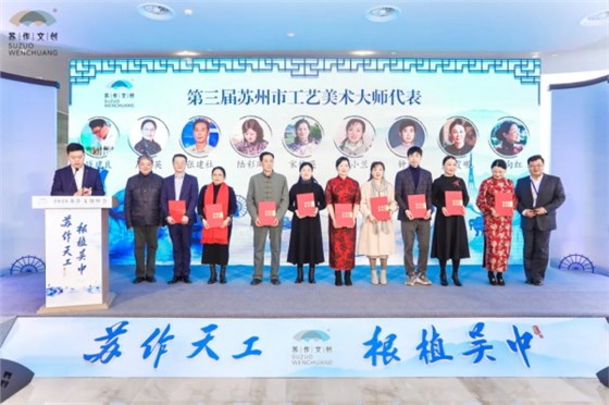 為蘇州市工藝美術大師代表頒獎