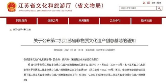 關于公布第二批江蘇省非物質文化遺產創意基地的通知