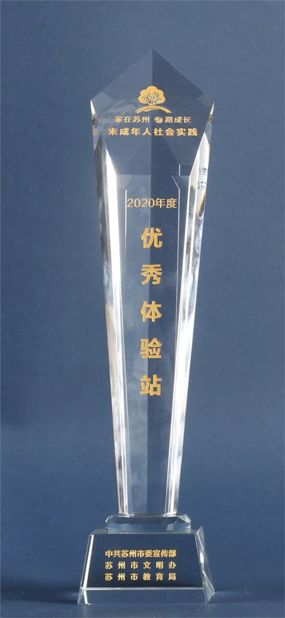 蘇州市未成年人社會(huì)實(shí)踐“優(yōu)秀體驗(yàn)站”