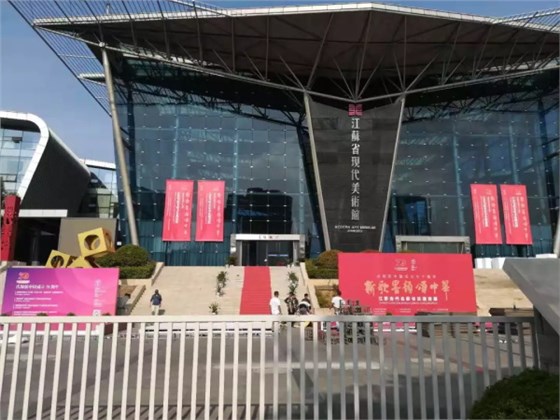 第五屆東方工藝美術之都博覽會”在江蘇省現代美術館開幕