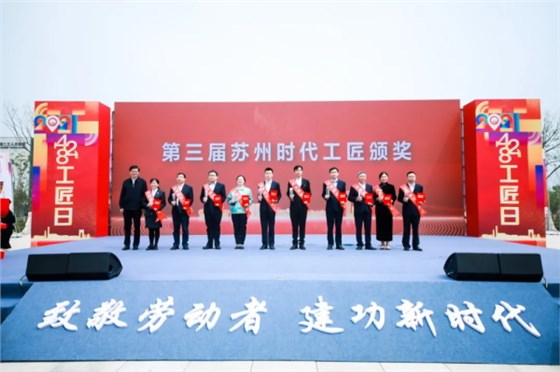 第三屆蘇州時代工匠頒獎