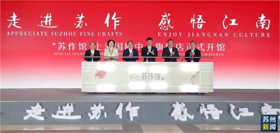 “蘇作館”上海國展中心旗艦店