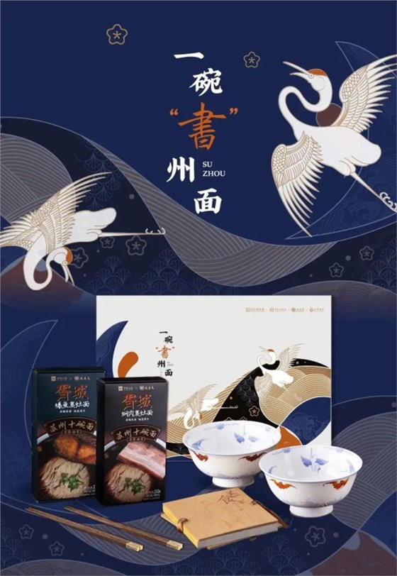  蘇州博物館×書香集團×乾生元×新華書店 “一碗書州面”聯名禮盒