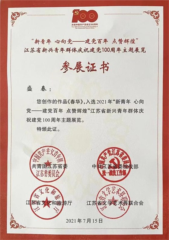 盛春老師參展證書