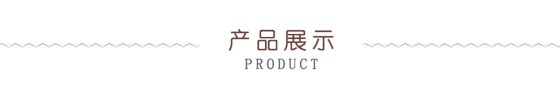 產(chǎn)品展示