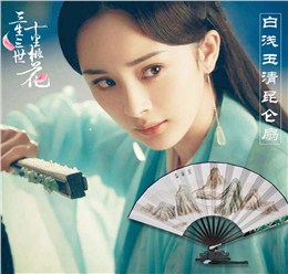 三生三世十里桃花之玉清昆侖扇