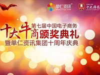 盛風(fēng)蘇扇參加第七屆中國(guó)電子商務(wù)十大牛商頒獎(jiǎng)盛典