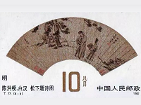 郵票上的扇面書畫作品欣賞