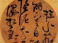 宋徽宗草書團(tuán)扇鑒賞