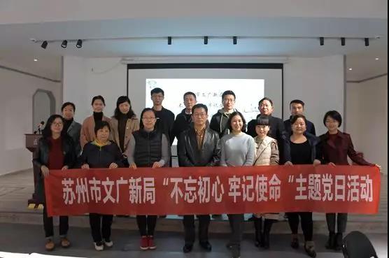 蘇州市文化新局“不忘初心 牢記使命”主題黨日活動