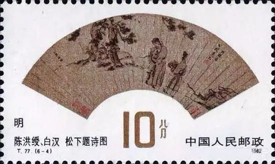 10分 明· 陳洪綬、白漢 松下題詩圖