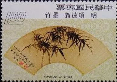 1元 明·項德新 墨竹
