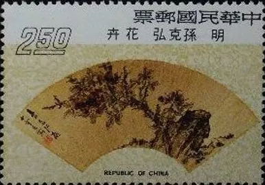 2.5元 明·孫克弘 花卉