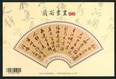 臺灣 D633扇面書畫郵票小全張