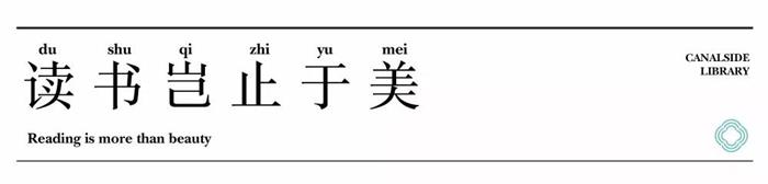 讀書豈止于美