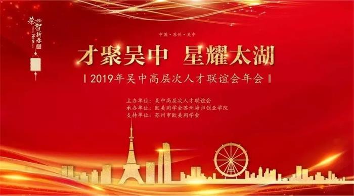 2019年吳中高層次人才聯(lián)誼會(huì)年會(huì)