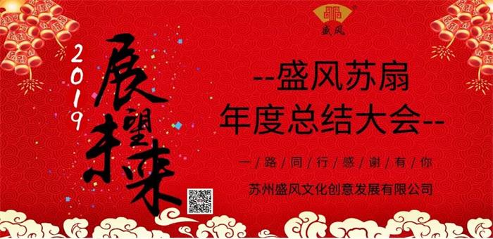 不忘初心·匠心傳承——盛風蘇扇年度總結大會