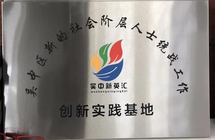 吳中新聯(lián)會統(tǒng)戰(zhàn)工作“創(chuàng)新實踐基地”牌匾