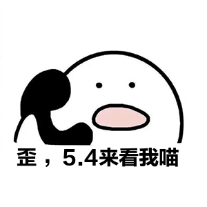 歪，5.4來(lái)看喵