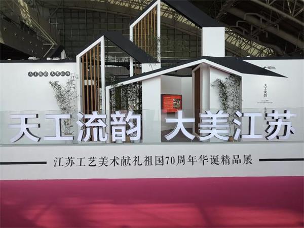 天工流韻，大美江蘇，江蘇工藝美術獻禮祖國70周年華誕精品展