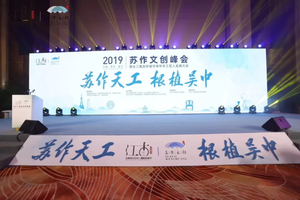 2019蘇作文創(chuàng)峰會 2019蘇作文創(chuàng)峰會