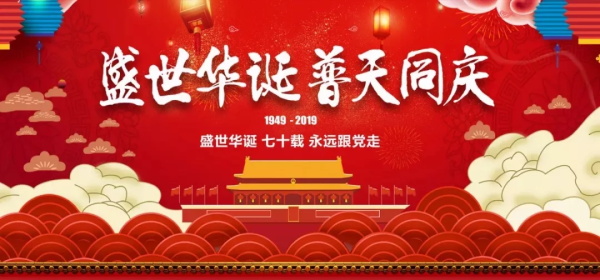 盛世華誕，普天同慶