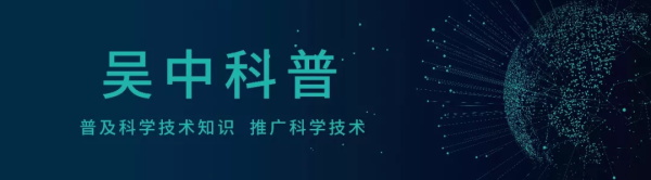 吳中科普