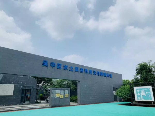 吳中區(qū)水土保持科技示范園